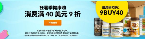 iHerb限時9折：折扣碼9BUY40，狂暑健康購