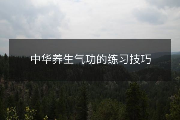 中華養(yǎng)生氣功的練習技巧