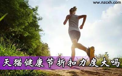 天貓健康節(jié)折扣力度大嗎