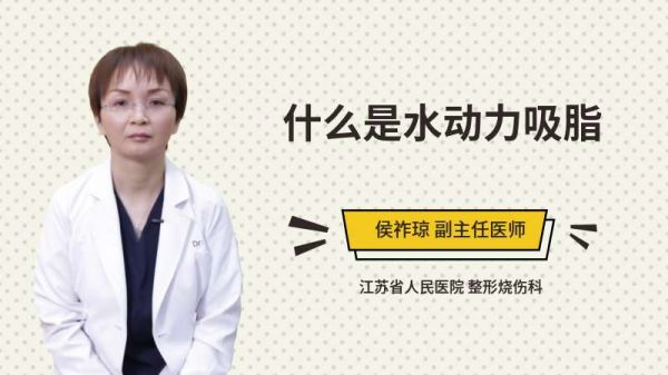 什么是水動(dòng)力吸脂