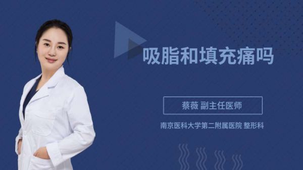 吸脂和填充痛嗎