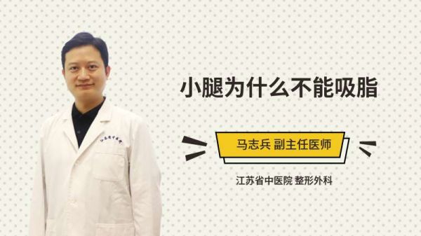 小腿為什么不能吸脂