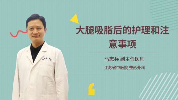 大腿吸脂后的護理和注意事項