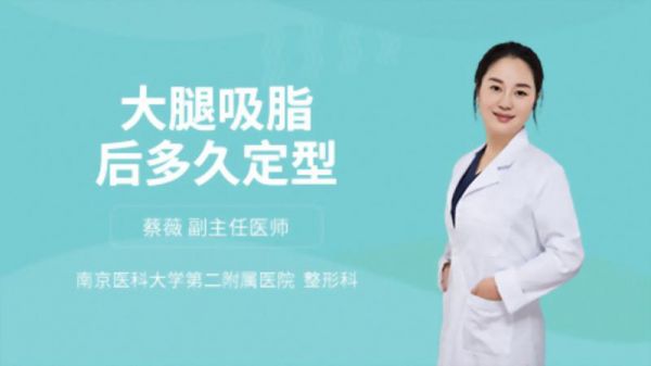 大腿吸脂后多久定型