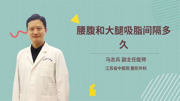 腰腹和大腿吸脂間隔多久