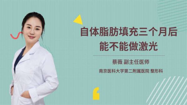 自體脂肪填充三個月后能不能做激光