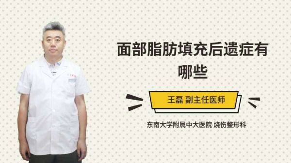 面部脂肪填充后遺癥有哪些
