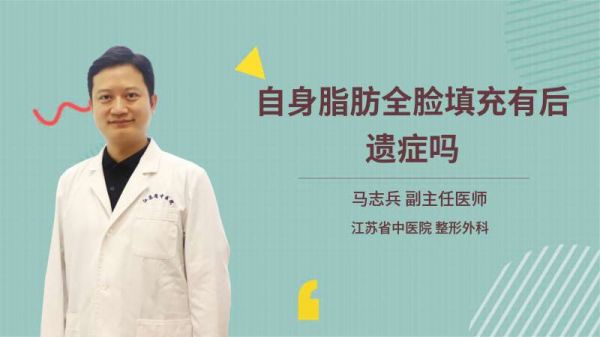 自身脂肪全臉填充有后遺癥嗎