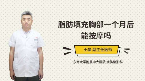 脂肪填充胸部一個月后能按摩嗎