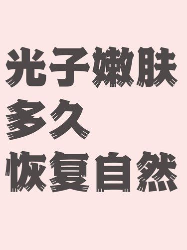 光子嫩膚后多久恢復自然