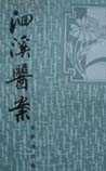 《洄溪醫(yī)案》