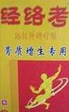 《經(jīng)絡(luò)考》