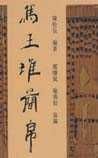 《馬王堆簡帛》
