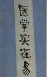 《醫(yī)學(xué)實在易》
