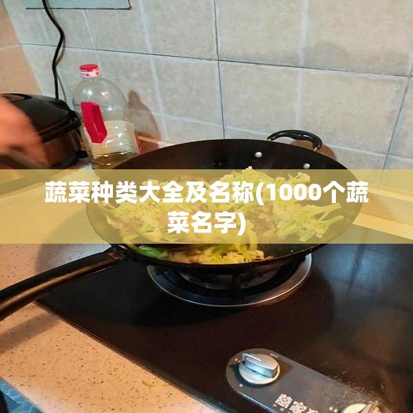 蔬菜種類大全及名稱(1000個(gè)蔬菜名字)