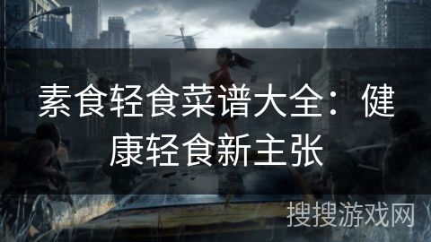 素食輕食菜譜大全：健康輕食新主張