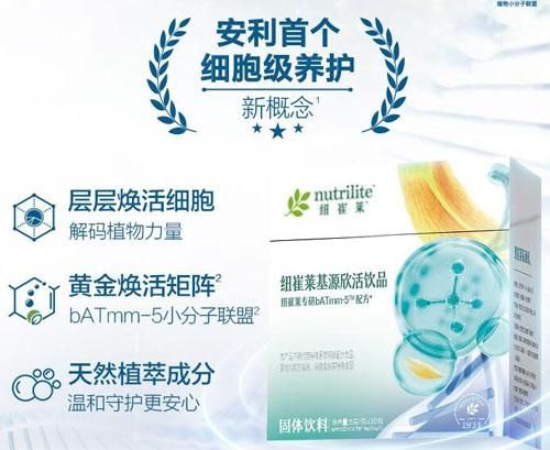 安利纽崔莱基源欣活饮品有哪些功效作用？安利纽崔莱基源欣活饮品是什么样的产品