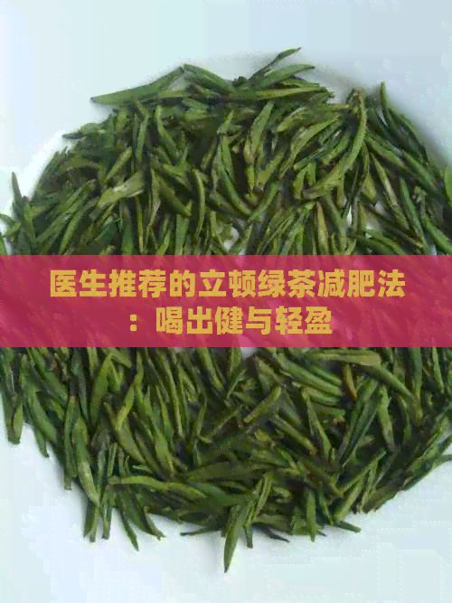 醫(yī)生推薦的立頓綠茶減肥法：喝出健與輕盈