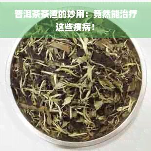 普洱茶茶渣的妙用：竟然能治療這些疾?。?></p><p>普洱茶茶渣中含有豐富的茶多酚、氨基酸、維生素等成分，這些成分具有抗氧化、抗菌、消炎等作用。下面，我們就來(lái)熟悉一下普洱茶茶渣竟然能治療這些疾??！</p> <p><strong>二、普洱茶茶渣能吃嗎有嗎？</strong></p> <p>普洱茶茶渣本身是無(wú)的，甚至具有一定的營(yíng)養(yǎng)價(jià)值。普洱茶茶渣中含有豐富的膳食纖維，可以幫助消化、預(yù)防便秘。茶渣中的茶多酚等成分還具有抗氧化、抗菌等作用。 普洱茶茶渣是可以吃的，但要留意適量。</p> <h3>普洱茶茶渣的食用方法</h3> <p><strong>1. 煮粥：將普洱茶茶渣加入粥中，可以增加粥的香味，同時(shí)也有利于消化。</strong></p> <p><strong>2. 做菜：普洱茶茶渣能夠用來(lái)炒蛋、燉肉等既能增加菜肴的香氣，還能起到一定的保健作用。</strong></p> <p><strong>3. 泡茶：將普洱茶茶渣放入茶壺中，再次沖泡，可品嘗到不同的茶香。</strong></p> <h3>普洱茶茶渣的妙用</h3> <p><strong>1. 治療口腔潰瘍：將普洱茶茶渣敷在口腔潰瘍處，具有消炎、止痛的作用。</strong></p> <p><strong>2. 治療腳氣：將普洱茶茶渣泡水，待水變后泡腳具有抗菌、消炎的作用。</strong></p> <p><strong>3. 消炎止癢：將普洱茶茶渣敷在皮膚瘙癢處，可緩解癢感。</strong></p> <p><strong>4. 除臭：將普洱茶茶渣放入鞋柜、冰箱等地方，能夠吸附異味。</strong></p> <p><strong>5. 驅(qū)蟲(chóng)：將普洱茶茶渣放在花盆中可驅(qū)趕蚊蟲(chóng)。</strong></p> <p><strong>三、普洱茶的茶渣有什么用途？</strong></p> <p><strong>除了以上提到的食用和藥用價(jià)值，普洱茶茶渣在生活中還有多其他用途：</strong></p> <p><strong>1. 洗滌劑：普洱茶茶渣具有去油、去污的作用可用來(lái)清洗鍋碗瓢盆。</strong></p> <p><strong>2. 除臭劑：普洱茶茶渣能夠吸附異味，放在廚房、生間等地方，可有效去除異味。</strong></p> <p><strong>3. 驅(qū)蟲(chóng)劑：普洱茶茶渣具有驅(qū)蟲(chóng)作用，能夠放在花盆中，保護(hù)花草不受蟲(chóng)害。</strong></p> <p><strong>4. 肥料：普洱茶茶渣含有一定的營(yíng)養(yǎng)成分，能夠作為肥料促進(jìn)花草生長(zhǎng)。</strong></p> <p><strong>5. 美容：普洱茶茶渣中的茶多酚等成分具有抗氧化、抗衰老作用，可用來(lái)洗臉、敷面膜，美容養(yǎng)顏。</strong></p> <p>普洱茶茶渣的妙用豐富多樣，既環(huán)保又實(shí)用。在日常生活中，我們可充分利用這一資源，讓普洱茶茶渣發(fā)揮出更大的價(jià)值。同時(shí)也要關(guān)注適量利用避免造成浪費(fèi)。讓我們一起珍惜普洱茶茶渣，享受它帶來(lái)的健與美好！</p> </article><p style=
