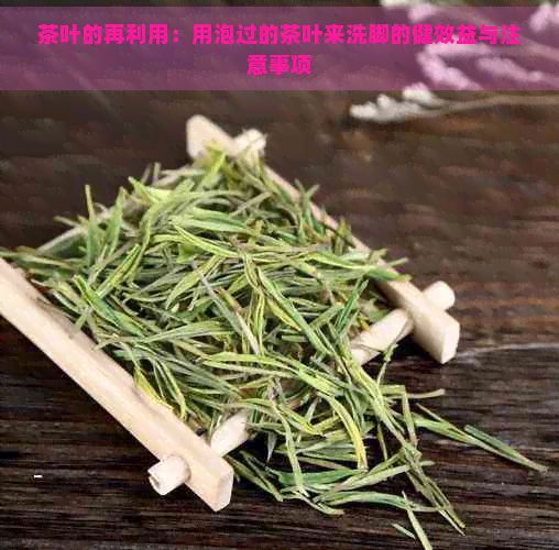 茶葉的再利用：用泡過的茶葉來洗腳的健效益與注意事項