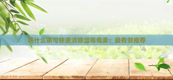 喝什么茶可快速清除濕素：最有效推薦