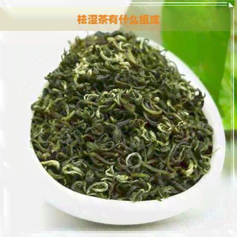 祛湿茶有什么组成