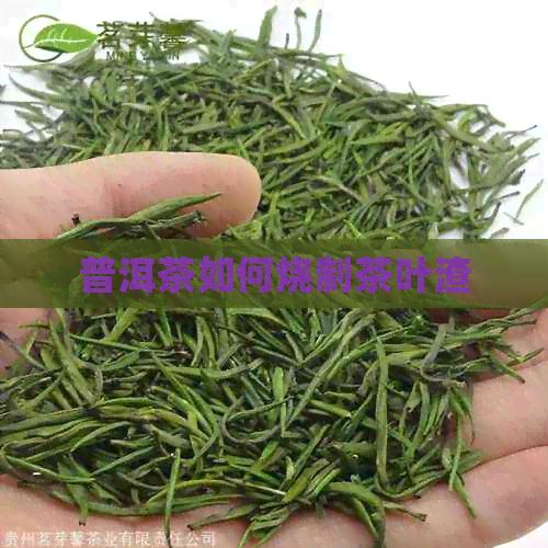 普洱茶如何燒制茶葉渣