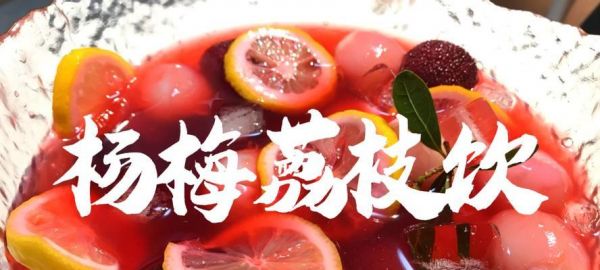 自制楊梅飲料的做法（清涼又健康的夏日飲品）