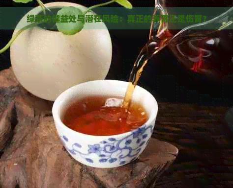 綠茶的健益處與潛在風(fēng)險(xiǎn)：真正的養(yǎng)胃還是傷胃？
