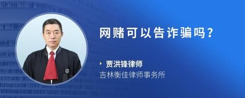 網(wǎng)賭可以告詐騙嗎？