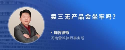 賣(mài)三無(wú)產(chǎn)品會(huì)坐牢嗎？