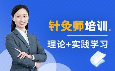 针灸师专业培训课程缩略图