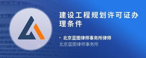 建設(shè)工程規(guī)劃許可證辦理?xiàng)l件