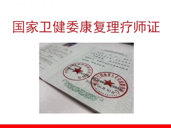 衛(wèi)健委證書查詢,衛(wèi)健委康復(fù)理療師證