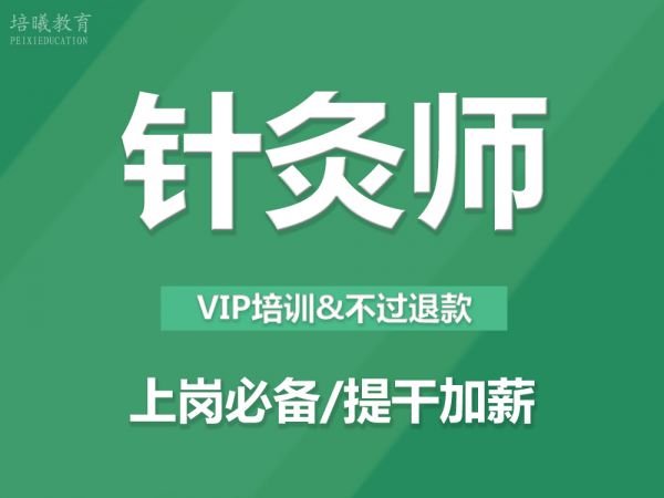 针灸师培训