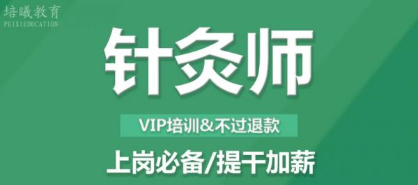 针灸师培训
