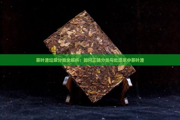 茶叶渣垃圾分类全解析：如何正确分类与处理家中茶叶渣