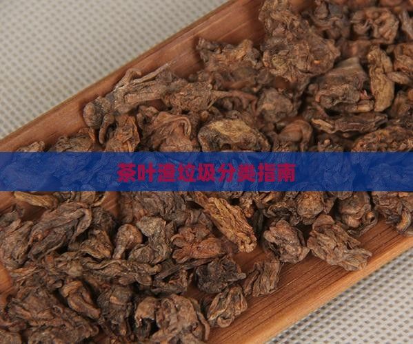 茶叶渣垃圾分类指南