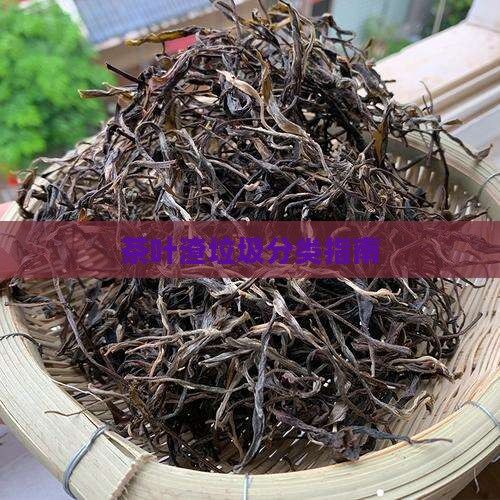 茶叶渣垃圾分类指南