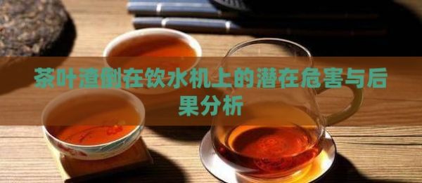 茶葉渣倒在飲水機上的潛在危害與后果分析