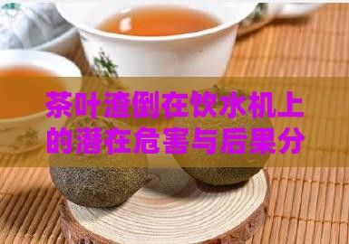 茶葉渣倒在飲水機上的潛在危害與后果分析