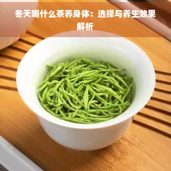 冬天喝什么茶养身体:选择与养生效果解析