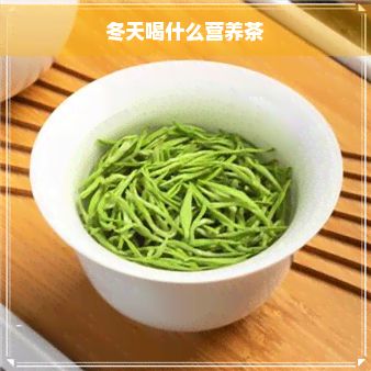 冬天喝什么营养茶