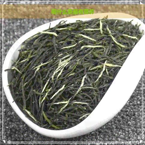 喝什么茶最有營養(yǎng)