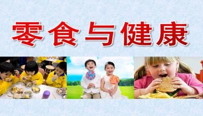 零食与健康ppt