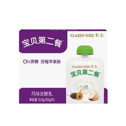 CLASSY·KISS 卡士 CLASSY.KISS）寶貝第二餐兒童酸奶85g*6袋 西梅蘋果味無蔗糖酸奶 兒童禮物