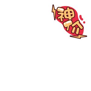 驚喜神價