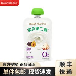 CLASSY·KISS 卡士 寶貝第二餐兒童酸奶 西梅蘋果味 85g×8袋