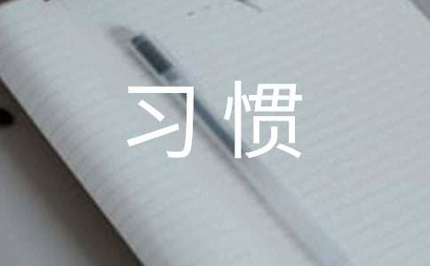 保持良好的8個飲食習(xí)慣