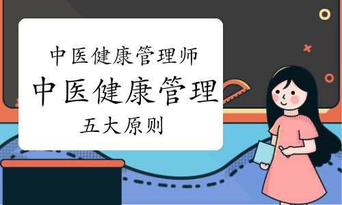 中醫(yī)健康管理師：中醫(yī)健康管理的五大原則